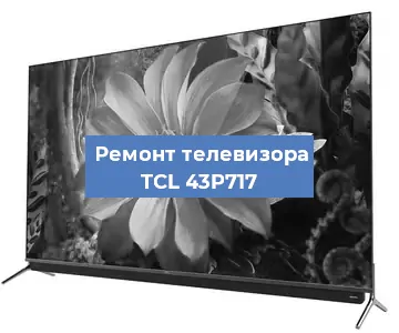 Замена ламп подсветки на телевизоре TCL 43P717 в Тюмени